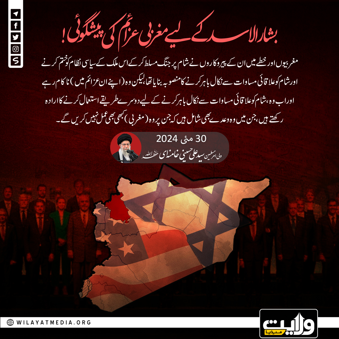 بشار الاسد کے لیے مغربی عزائم کی پیشگوئی!