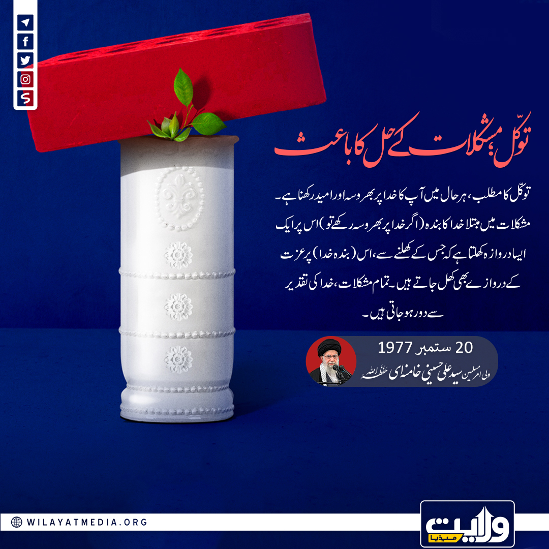 توکّل؛ مشکلات کے حل کا باعث