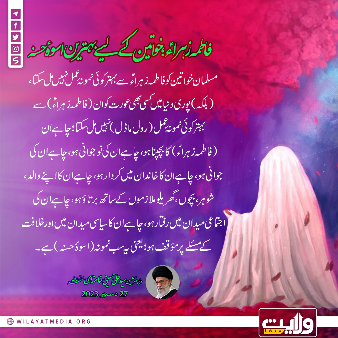 فاطمہ زہراءؑ؛ خواتین کے لیے بہترین اسوۂ حسنہ