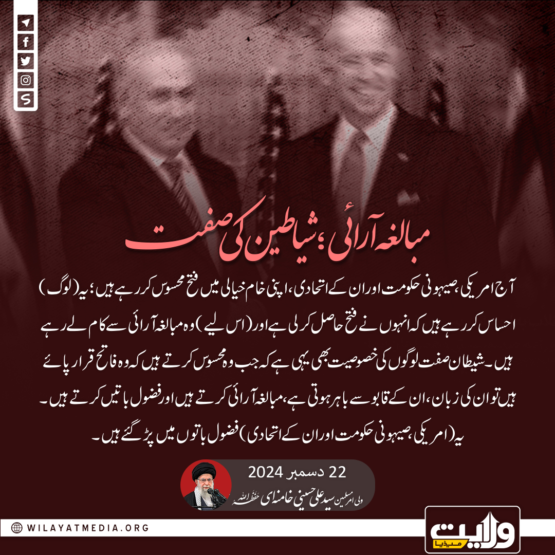 مبالغہ آرائی؛ شیاطین کی صفت
