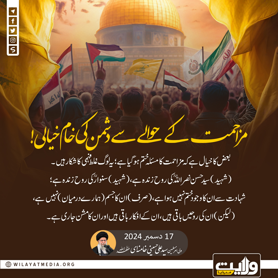 مزاحمت کے حوالے سے دشمن کی خام خیالی!