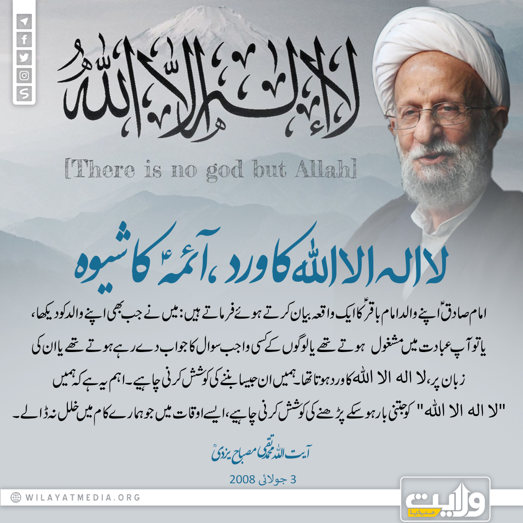 لا اله الا الله کا ورد، آئمہؑ کا شیوہ
