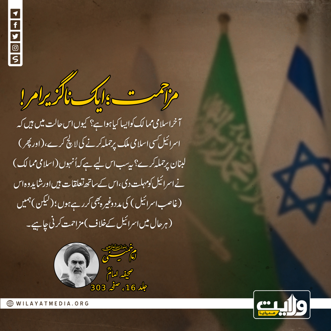 مزاحمت؛ ایک ناگزیرامر!