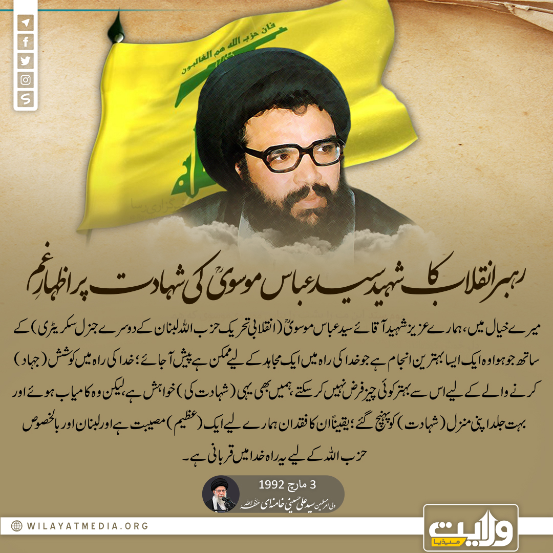 رہبر انقلاب کا شہید سید عباس موسویؒ کی شہادت پر اظہارِ غم