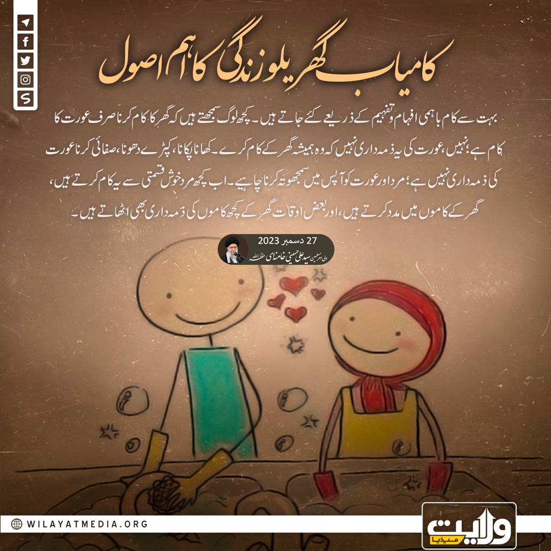 کامیاب گھریلو زندگی کا اہم اصول