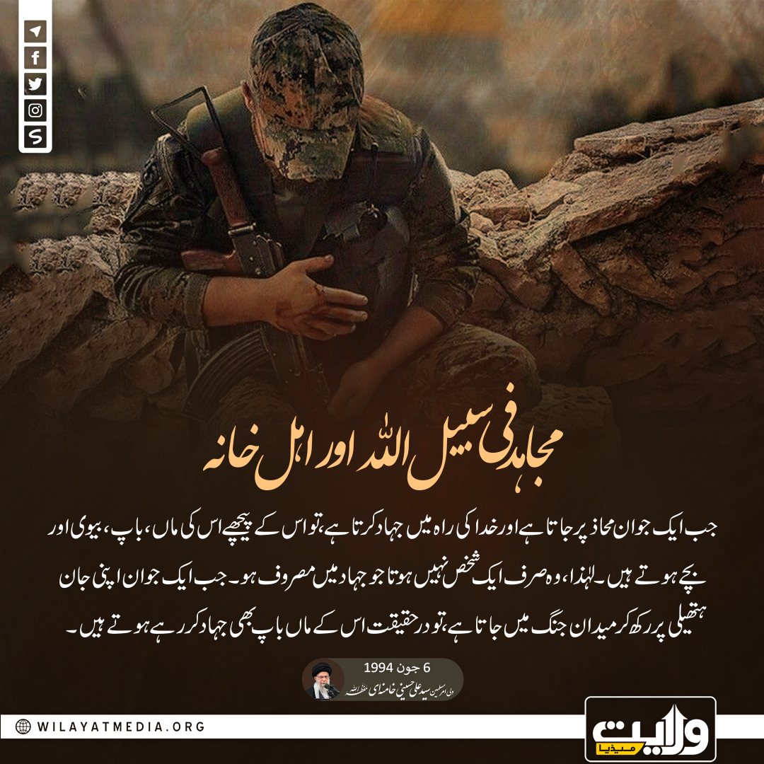 مجاہد فی سبیل اللہ اور اہل خانہ