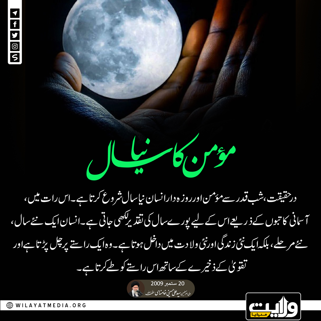 مؤمن کا نیا سال
