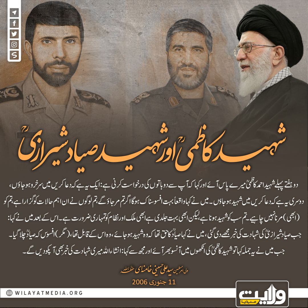 شہید کاظمیؒ اور شہید صیاد شیرازیؒ