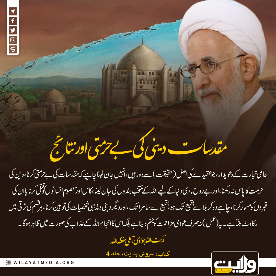 مقدسات دینی کی بے حرمتی اور نتائج