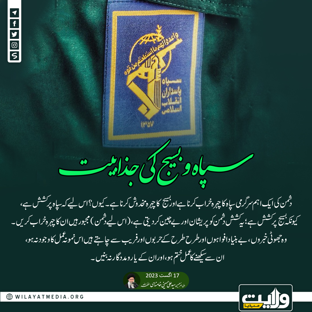 سپاہ و بسیج کی جذابیت