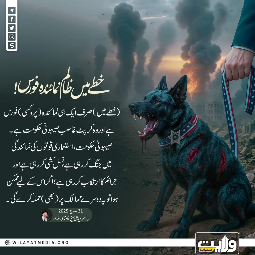 خطے میں ظالم نمائندہ فورس!