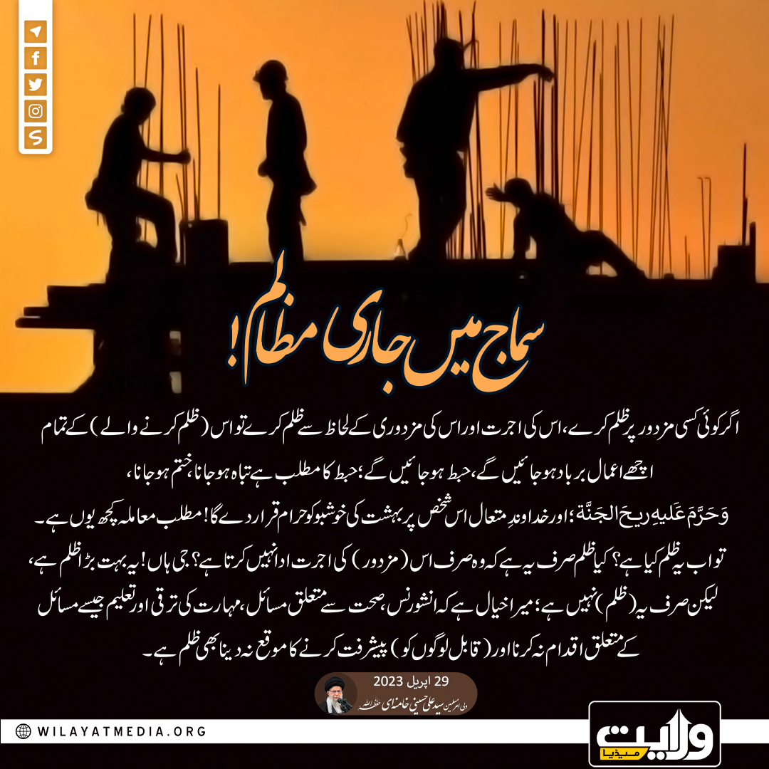 سماج میں جاری مظالم!