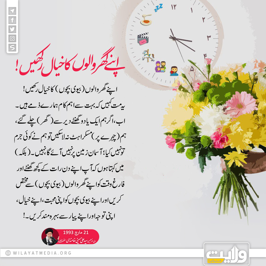 اپنے گھر والوں کا خیال رکھیں!