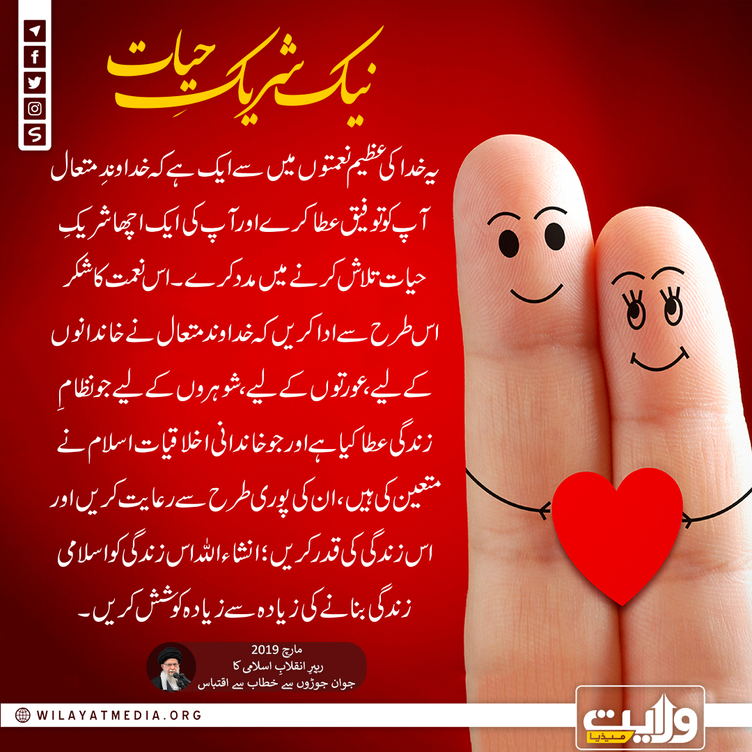 نیک شریکِ حیات