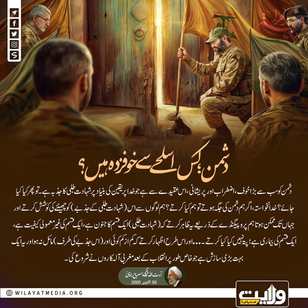دشمن؛ کس اسلحے سے خوفزدہ ہیں؟