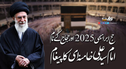 حج ابراہیمی 2025 اور حجاج کے نام امام سید علی خامنہ ای کا پیغام