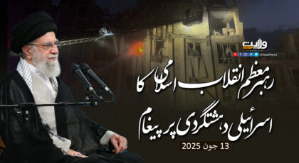 رہبر معظم انقلاب اسلامی کا اسرائیلی دہشتگردی پر پیغام