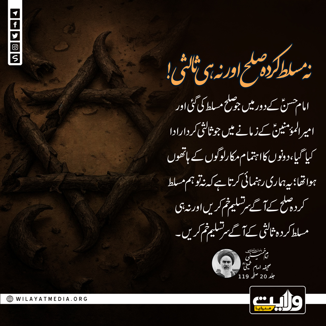 نہ مسلط کردہ صلح اور نہ ہی ثالثی!