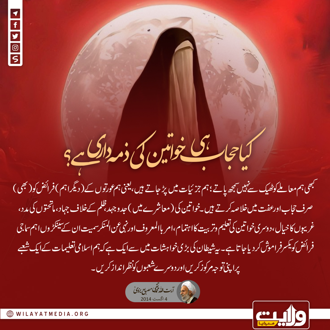 کیا حجاب ہی خواتین کی ذمہ داری ہے؟