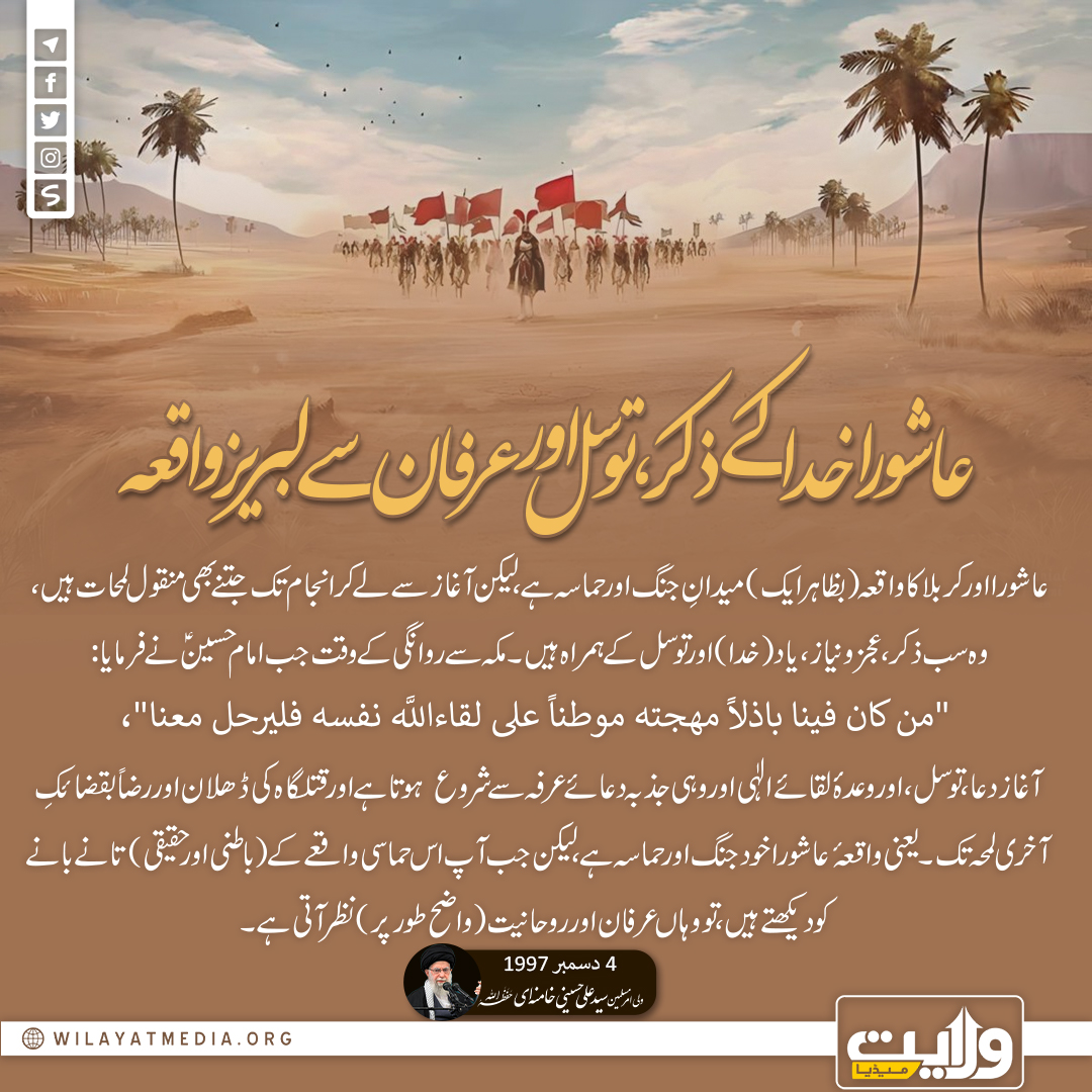عاشورا خدا کے ذکر، توسل اور عرفان سے لبریز واقعہ