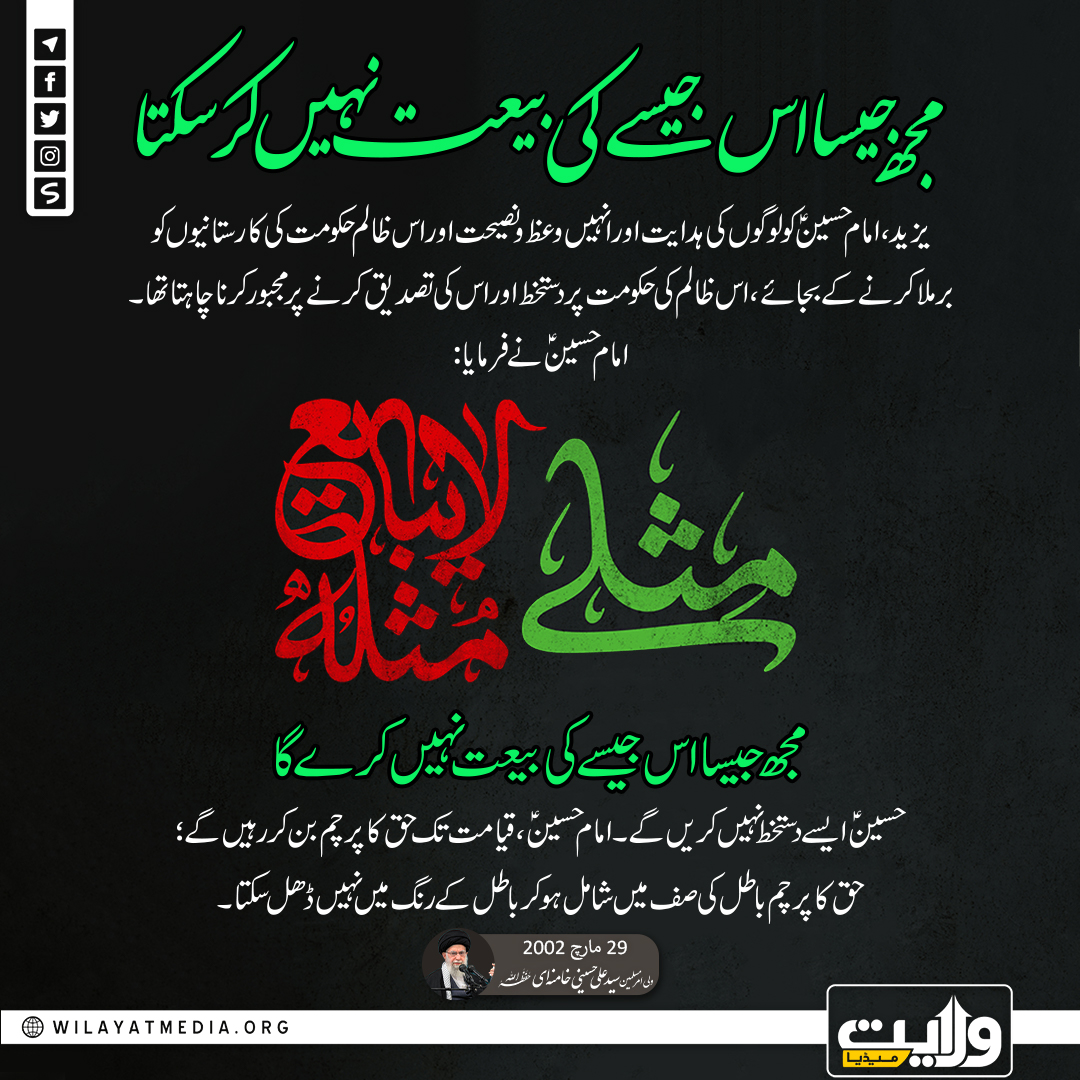 مجھ جیسا اس جیسے کی بیعت نہیں کر سکتا