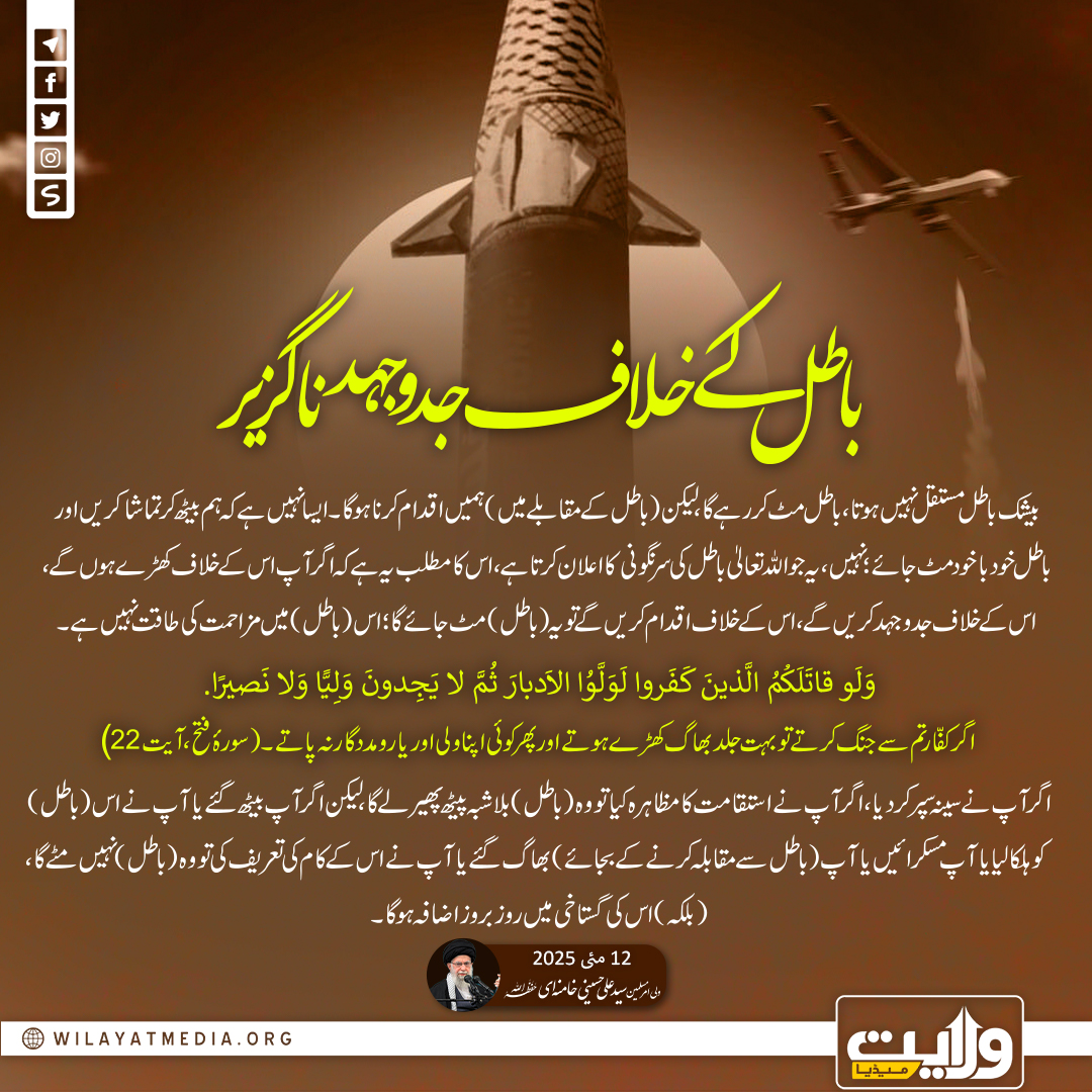 باطل کے خلاف جدوجہد ناگزیر
