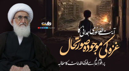 آیت اللہ نوری ہمدانی کا غزہ کی موجودہ صورتحال پر اقوام عالم سے فوری اقدامات کا مطالبہ