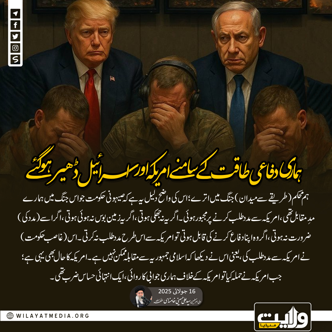 ہماری دفاعی طاقت کے سامنے امریکہ اور اسرائیل ڈھیر ہو گئے