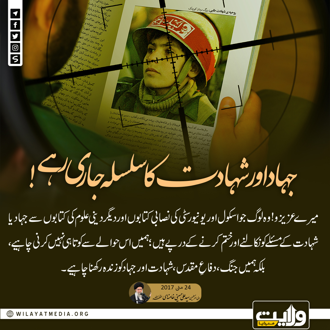 جہاد اور شہادت کا سلسلہ جاری رہے!