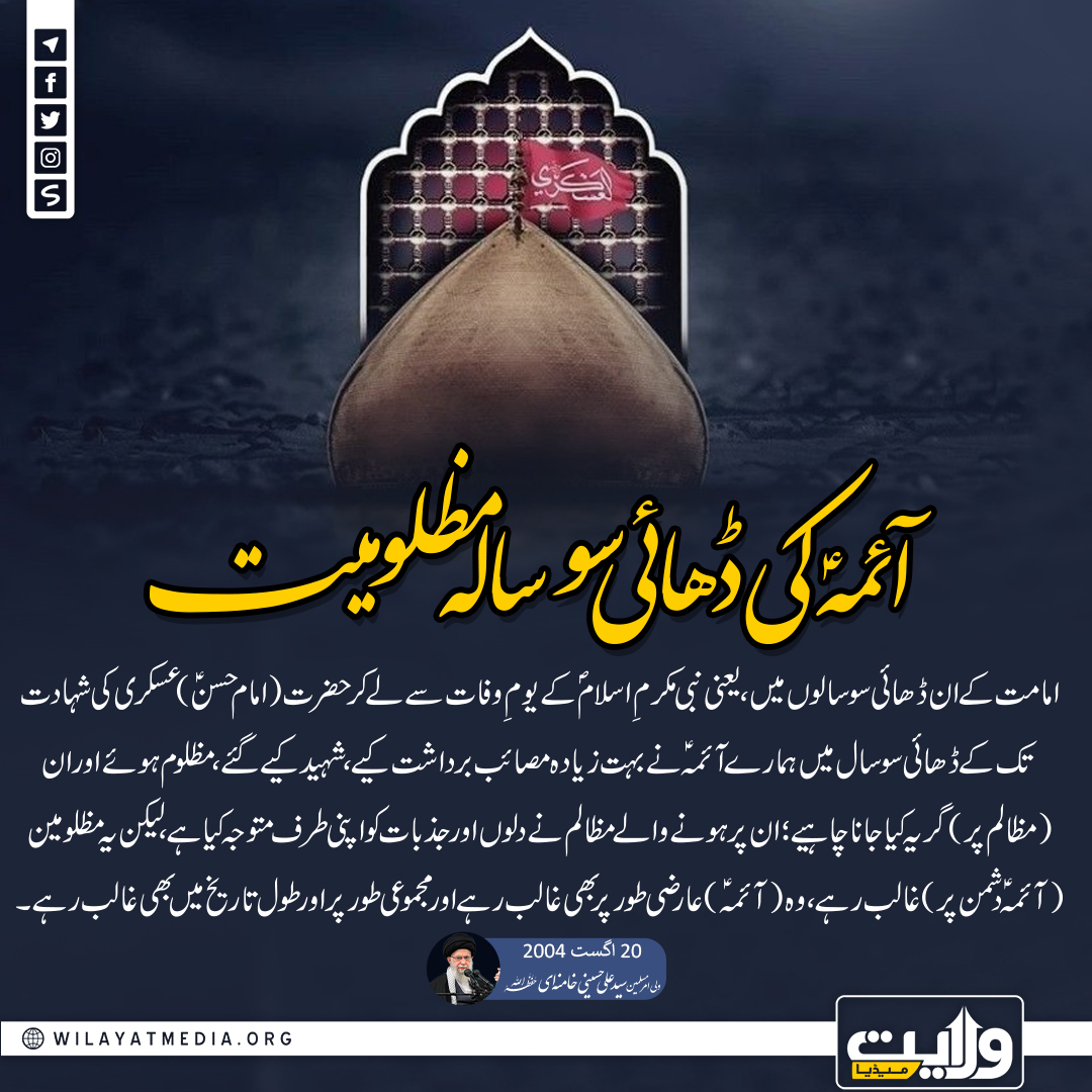 آئمہؑ کی ڈھائی سو سالہ مظلومیت