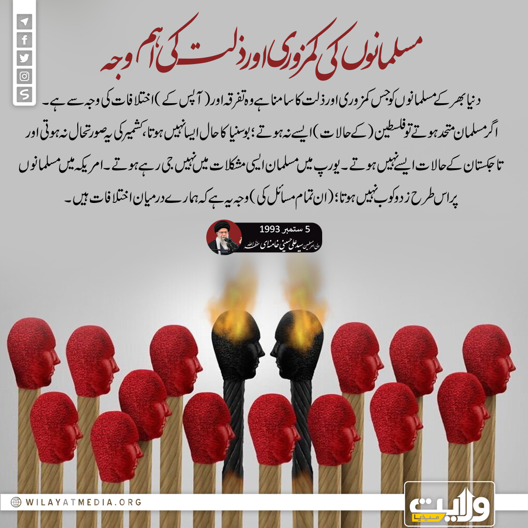 مسلمانوں کی کمزوری اور ذلت کی اہم وجہ