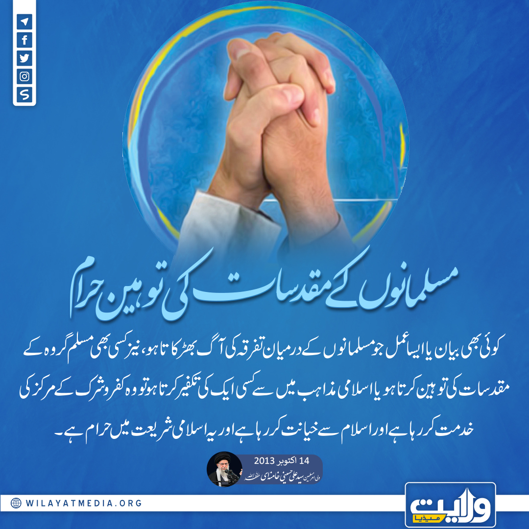 مسلمانوں کے مقدسات کی توہین حرام