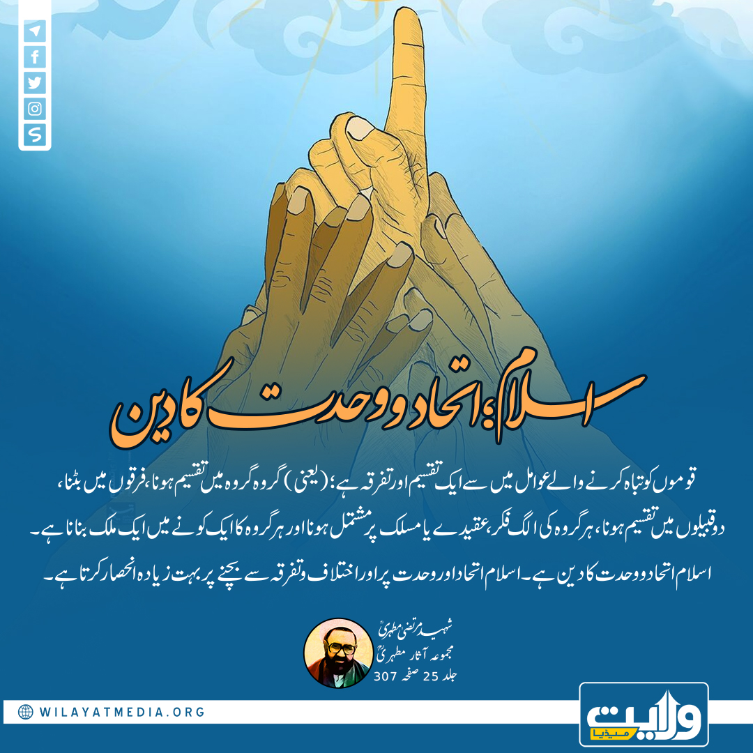 اسلام؛ اتحاد و وحدت کا دین