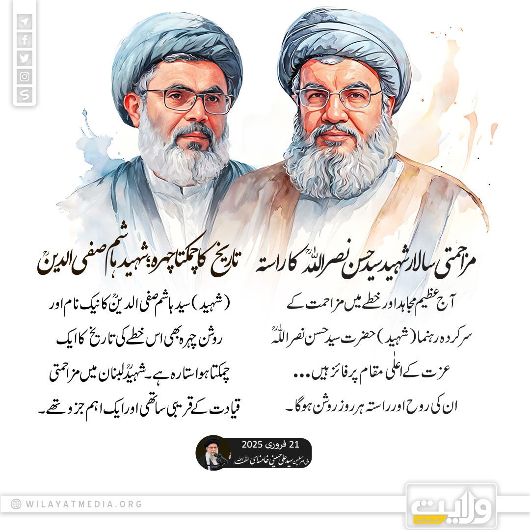 مزاحمتی سالار شہید سید حسن نصراللّٰهؒ کا راستہ | تاریخ کا چمکتا چہرہ؛ شہید ہاشم صفی الدینؒ