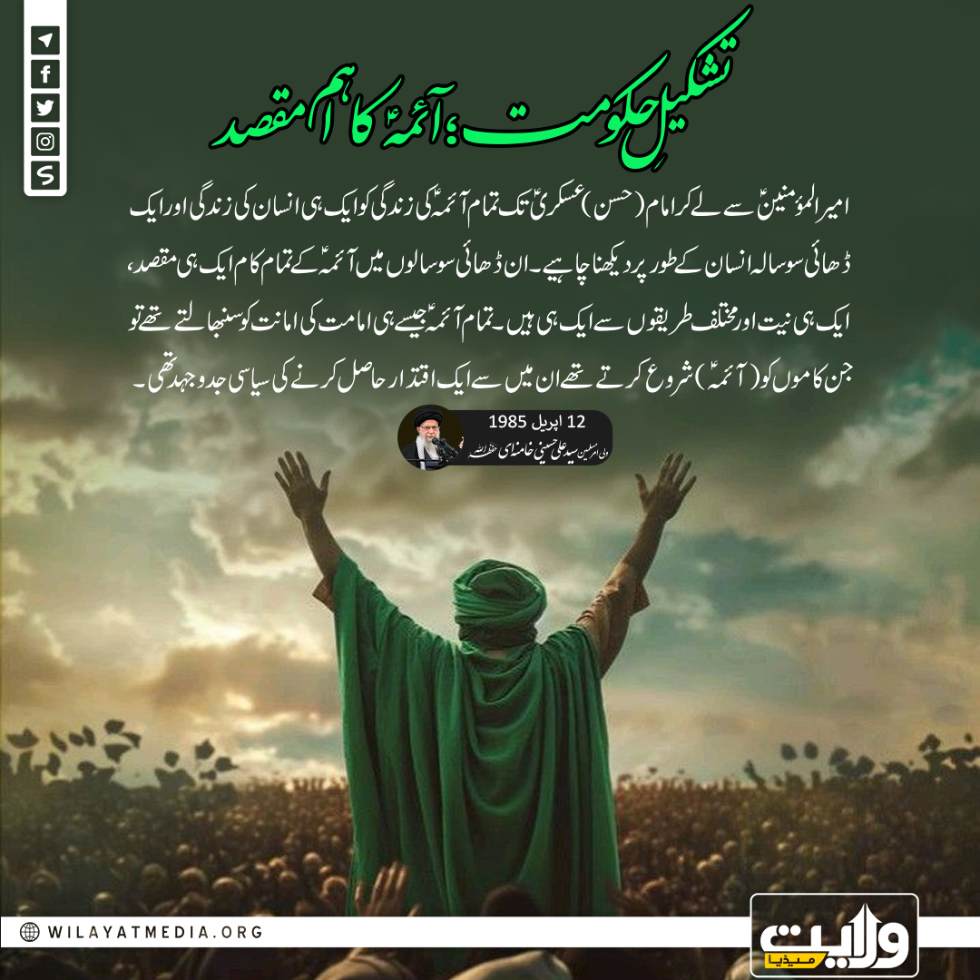 تشکیلِ حکومت؛ آئمہؑ کا اہم مقصد