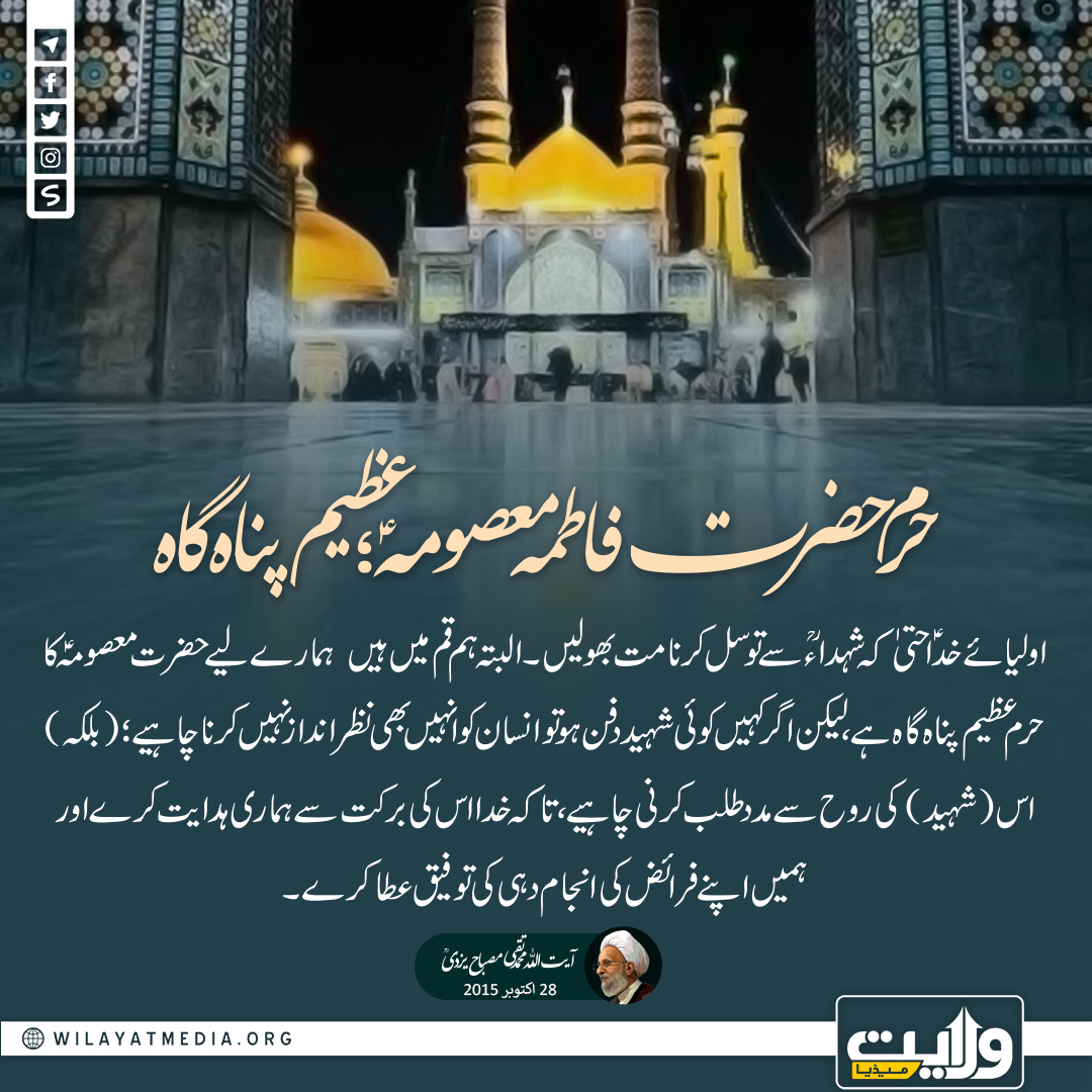 حرم حضرت فاطمہ معصومہؑ؛ عظیم پناہ گاہ