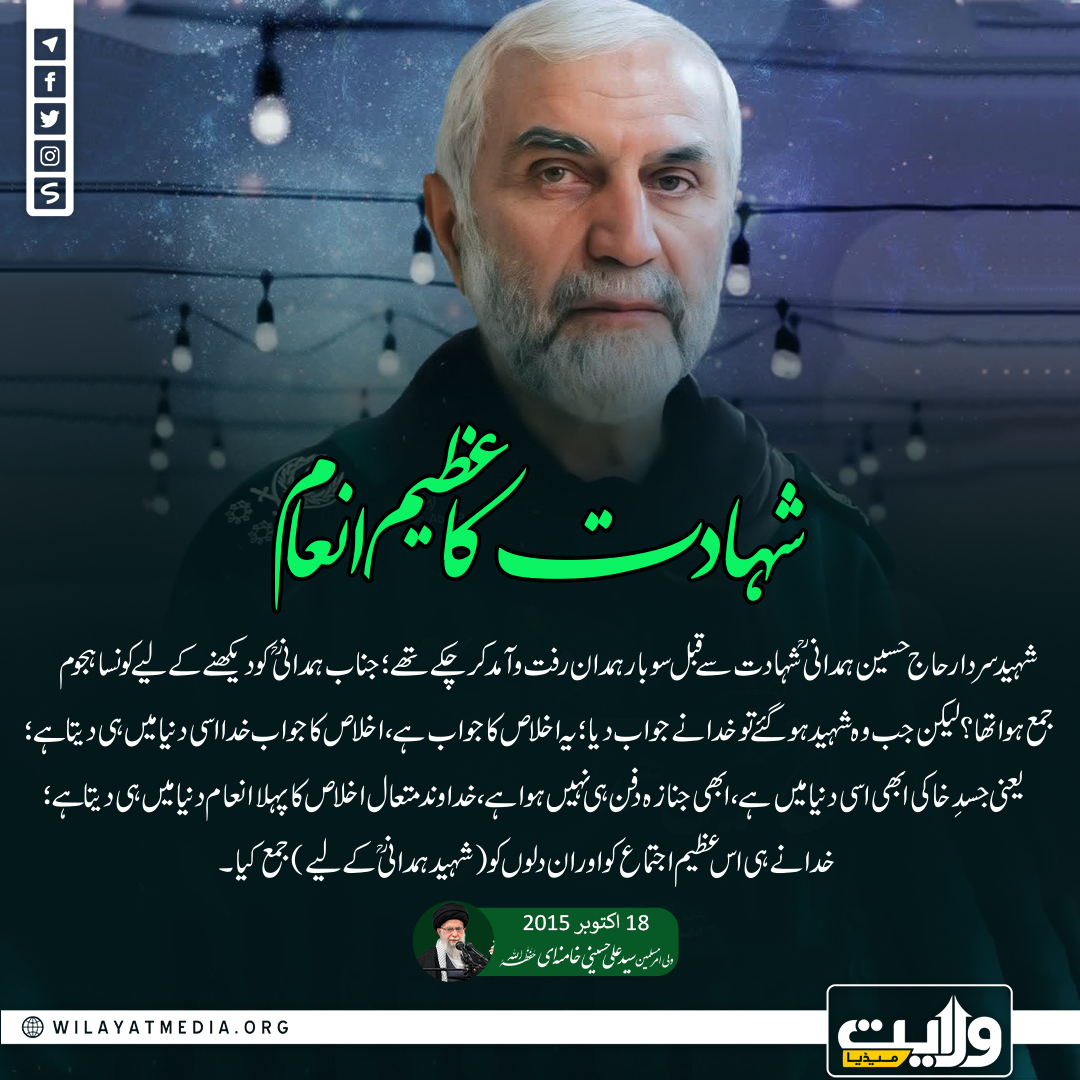 شہادت کا عظیم انعام