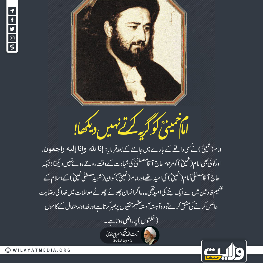 امام خمینیؒ کو گریہ کرتے نہیں دیکھا!